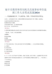 祿豐市教育體育局機(jī)關(guān)直屬事業(yè)單位選調(diào)工作人員筆試真題2024