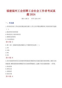 福建福州工會招聘工會社會工作者考試真題2024