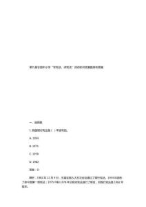 第九屆全國中小學(xué)“學(xué)憲法、講憲法”活動知識競賽題庫和答案