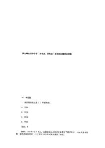 第九屆全國中小學(xué)“學(xué)憲法、講憲法”活動知識題庫及答案