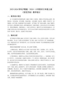 2025-2026學(xué)年滬教版（2024）小學(xué)美術(shù)三年級上冊《百花齊放》教學(xué)設(shè)計