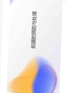 腹腔鏡膽囊切除術(shù)常見并發(fā)癥及預(yù)防方法2025