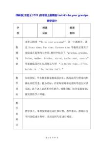 譯林版（三起）（2024）三年級(jí)上冊(cè)英語Unit 6 Is he your grandpa教學(xué)設(shè)計(jì)