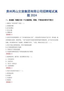 貴州兩山文旅集團(tuán)有限公司招聘筆試真題2024