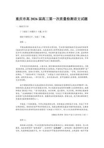 重庆市高2026届高三第一次质量检测语文试题【含答案】