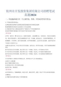 欽州市開發(fā)投資集團(tuán)有限公司招聘筆試真題2024
