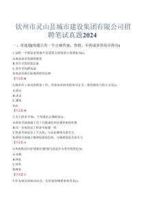 欽州市靈山縣城市建設(shè)集團(tuán)有限公司招聘筆試真題2024