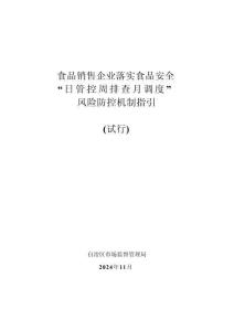 食品銷售企業(yè)落實食品安全“日管控 周排查 月調度”風險防控機制指引（試行）