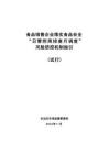 食品銷售企業(yè)落實食品安全“日管控 周排查 月調度”風險防控機制指引（試行）