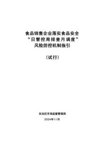 食品銷售企業(yè)落實食品安全“日管控 周排查 月調度”風險防控機制指引（試行）