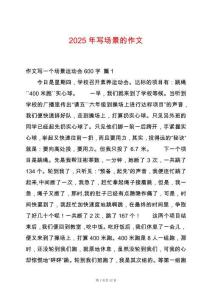 2025年寫(xiě)場(chǎng)景的作文