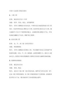 中国十大水利工程排名