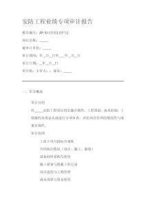 安防工程業(yè)績(jī)專項(xiàng)審計(jì)報(bào)告模板