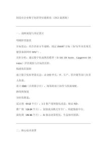 制造業(yè)企業(yè)數(shù)字化轉型實施指南最新版