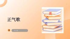 高職語文 課件 11正氣歌