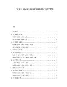 2025年SMD零件編帶機項目可行性研究報告
