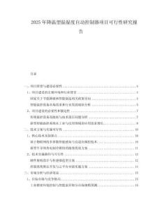 2025年降溫型溫濕度自動控制器項目可行性研究報告