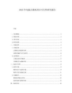2025年電腦點(diǎn)歌機(jī)項(xiàng)目可行性研究報(bào)告