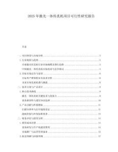 2025年激光一体传真机项目可行性研究报告