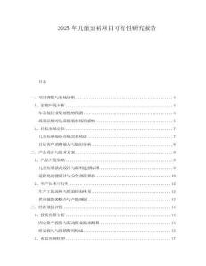 2025年兒童短裙項目可行性研究報告