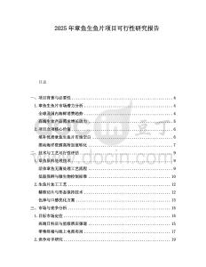 2025年章魚生魚片項目可行性研究報告
