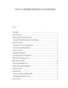 2025年點菜電腦管理系統(tǒng)項目可行性研究報告