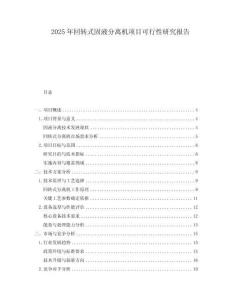 2025年回轉(zhuǎn)式固液分離機(jī)項(xiàng)目可行性研究報(bào)告