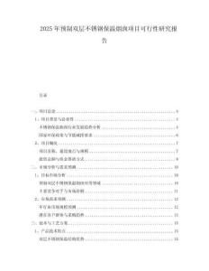 2025年預(yù)制雙層不銹鋼保溫?zé)焽桧椖靠尚行匝芯繄蟾?><span id=