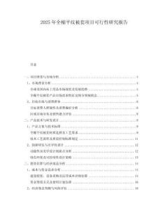2025年全棉平紋被套項(xiàng)目可行性研究報(bào)告