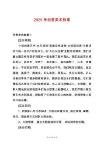 2025年創(chuàng)意美術(shù)教案