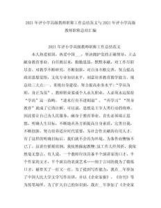2021評小學高級教師職稱工作總結