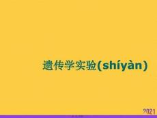 2021遺傳學實驗-(3)推薦資料