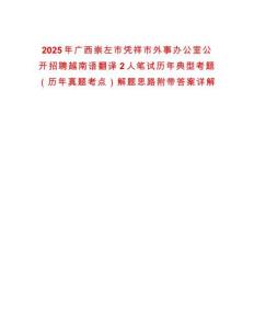 2025年廣西崇左市憑祥市外事辦公室公開(kāi)招聘越南語(yǔ)翻譯2人筆試歷年典型考題（歷年真題考點(diǎn)）解題思路附