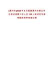 [漳州市]2025年8月福建漳州市事業(yè)單位考試招聘工作人員130人筆試歷年參考題庫(kù)附帶答案詳解