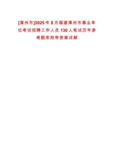 [漳州市]2025年8月福建漳州市事業(yè)單位考試招聘工作人員130人筆試歷年參考題庫附帶答案詳解