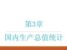 《國民經(jīng)濟(jì)統(tǒng)計(jì)學(xué)》課件——第3章 國內(nèi)生產(chǎn)總值統(tǒng)計(jì)