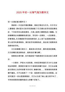 2025年初一以淘氣鬼為題作文
