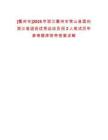 [衢州市]2025年浙江衢州市常山縣面向浙江省退役優(yōu)秀運(yùn)動(dòng)員招2人筆試歷年參考題庫附帶答案詳解