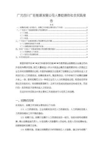 四川廣旺能源發(fā)展人事助理的社會實(shí)踐報(bào)告2700字