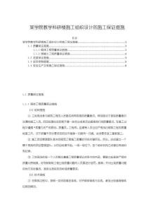某學院教學科研樓施工組織設(shè)計的施工保證措施5300字