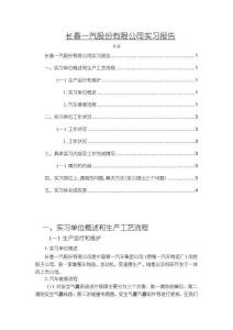 長春一汽股份有限公司實(shí)習(xí)報(bào)告3900字