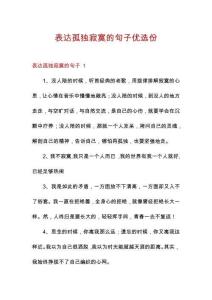 表達(dá)孤獨(dú)寂寞的句子優(yōu)選份