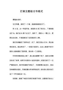 打架主题检讨书格式