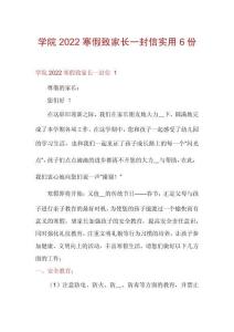學(xué)院2022寒假致家長(zhǎng)一封信實(shí)用6份