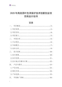 2025年高效茶葉色澤保護(hù)技術(shù)創(chuàng)新創(chuàng)業(yè)項(xiàng)目商業(yè)計(jì)劃書