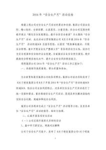 2016年安全生產月活動總結