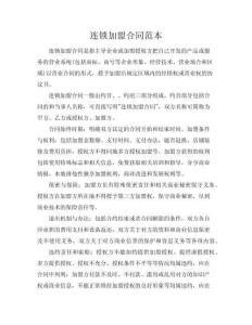 連鎖加盟合同范本