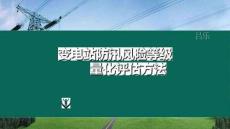 2025（第十屆）變電智能運(yùn)檢創(chuàng)新發(fā)展大會：變電站防汛風(fēng)險(xiǎn)等級量化評估方法
