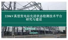 2025（第十屆）變電智能運(yùn)檢創(chuàng)新發(fā)展大會：220kV真型變電站先進(jìn)狀態(tài)檢測技術(shù)平臺研究與建設(shè)