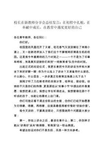 校長在新教師分享會總結(jié)發(fā)言：在初程中扎根，在奉獻中成長，在教育中遇見更好的自己